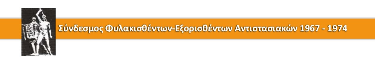 ΑΠΟΤΕΛΕΣΜΑΤΑ ΑΡΧΑΙΡΕΣΙΩΝ ΣΤΟΝ ΣΦΕΑ 1967-1974