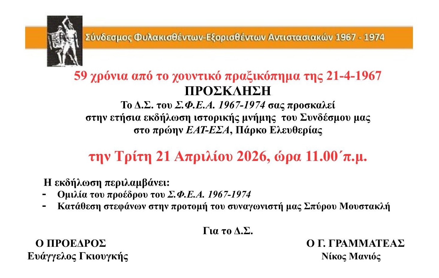 ΔΙΑΚΗΡΥΞΗ: 59 χρόνια από το χουντικό πραξικόπημα 