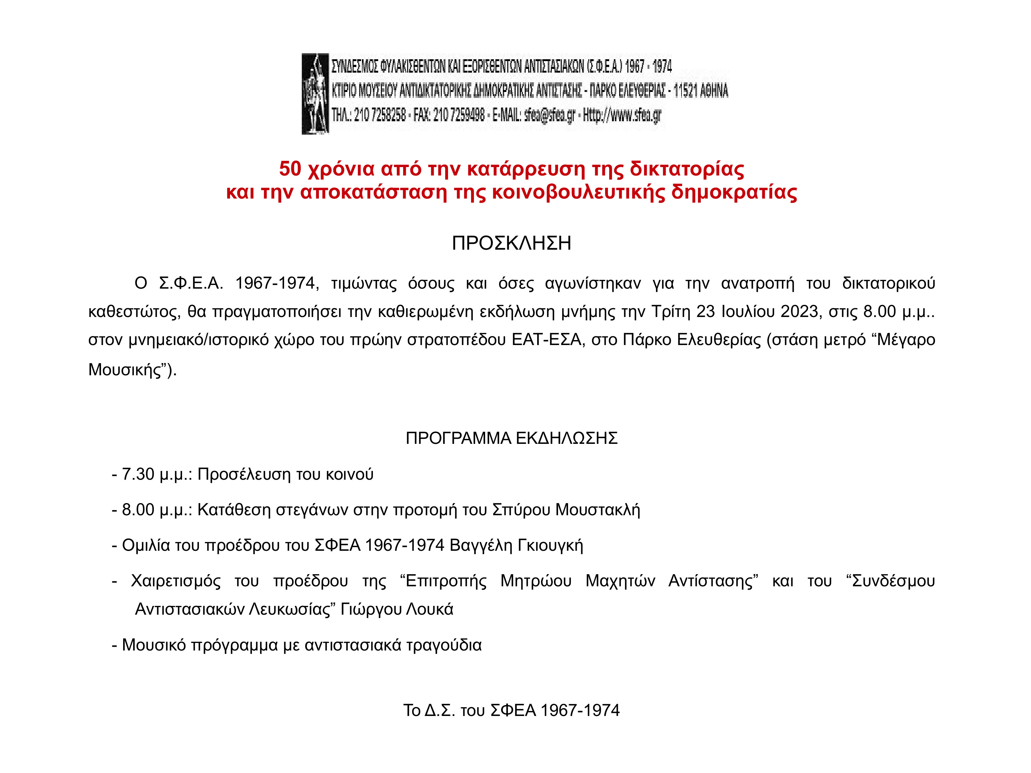 ΔΙΑΚΗΡΥΞΗ  50 χρόνια αγώνων για δημοκρατία και κοινωνική προκοπή