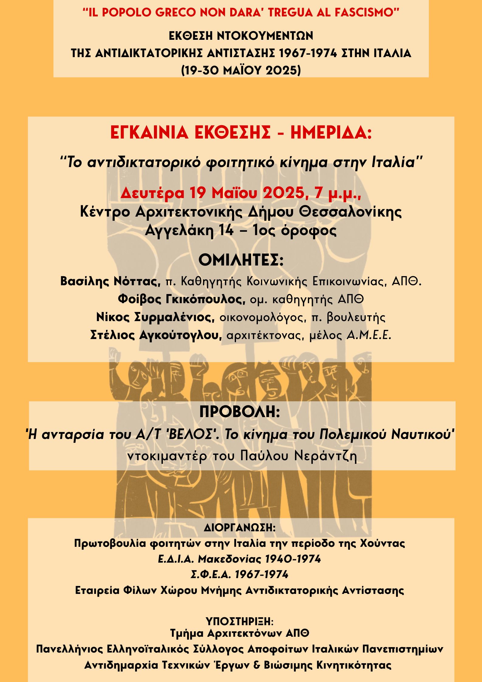 ΕΚΘΕΣΗ ΝΤΟΚΟΥΜΕΝΤΩΝ ΤΗΣ ΑΝΤΙΔΙΚΤΑΤΟΡΙΚΉΣ ΑΝΤΙΣΤΑΣΗΣ 1967-1974 ΣΤΗΝ ΙΤΑΛΙΑ
