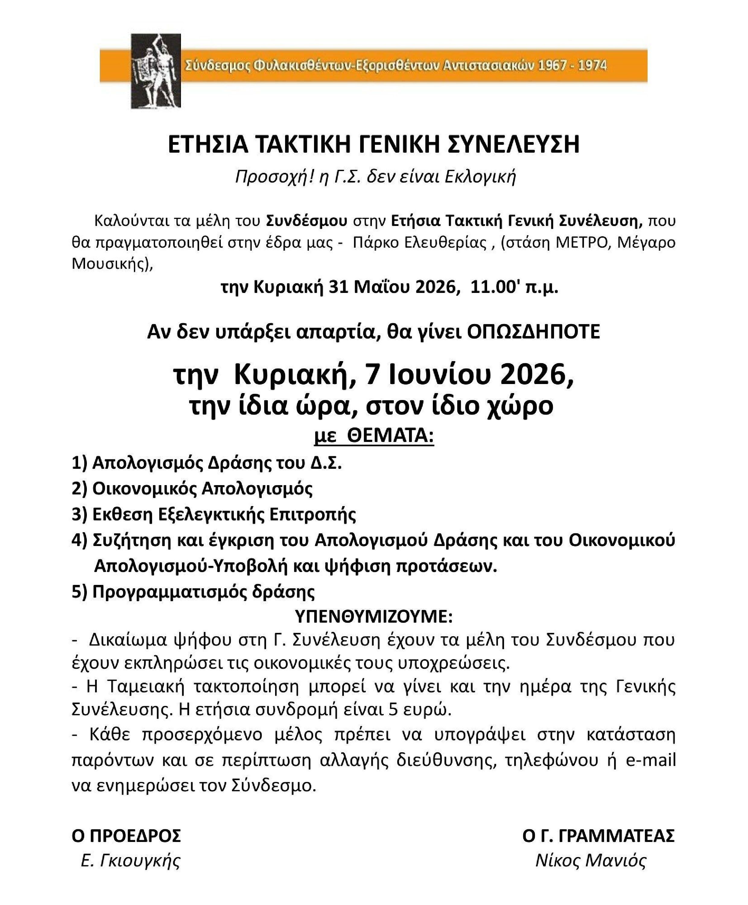 ΠΡΟΣΚΛΗΣΗ ΣΕ ΕΤΗΣΙΑ ΓΕΝΙΚΗ ΣΥΝΕΛΕΥΣΗ-