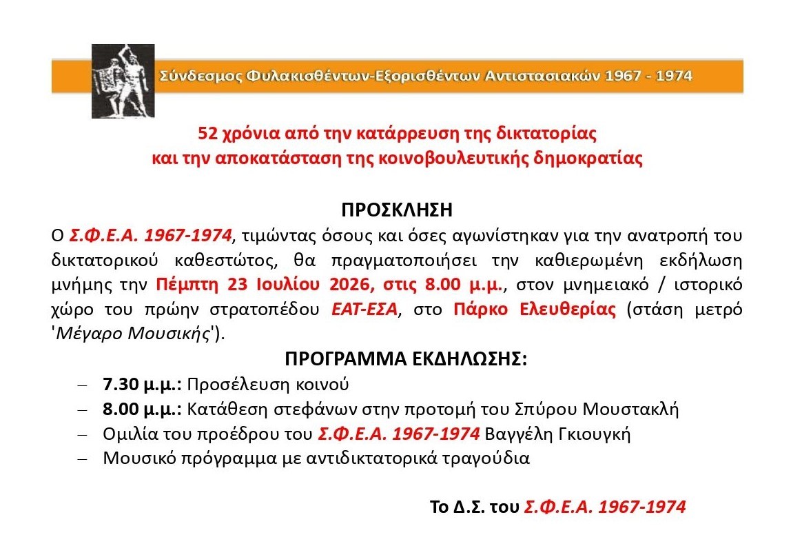 ΠΡΟΣΚΛΗΣΗ ΣΦΕΑ 1967-1974 ΣΤΗΝ ΕΚΔΗΛΩΣΗ ΓΙΑ ΤΗΝ 52η ΕΠΕΤΕΙΟ ΚΑΤΑΡΡΕΥΣΗΣ ΤΗΣ ΧΟΥΝΤΑΣ
