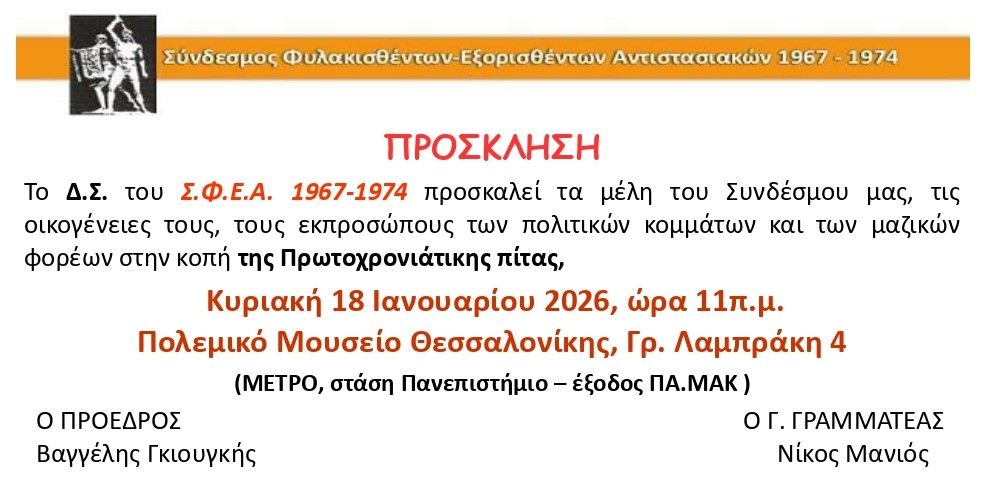 ΣΦΕΑ 1967-1974: ΠΡΟΣΚΛΗΣΗ ΣΤΗΝ ΚΟΠΗ ΠΙΤΑΣ ΣΤΟ ΠΟΛΕΜΙΚΟ ΜΟΥΣΕΙΟ  ΘΕΣΣΑΛΟΝΙΚΗΣ