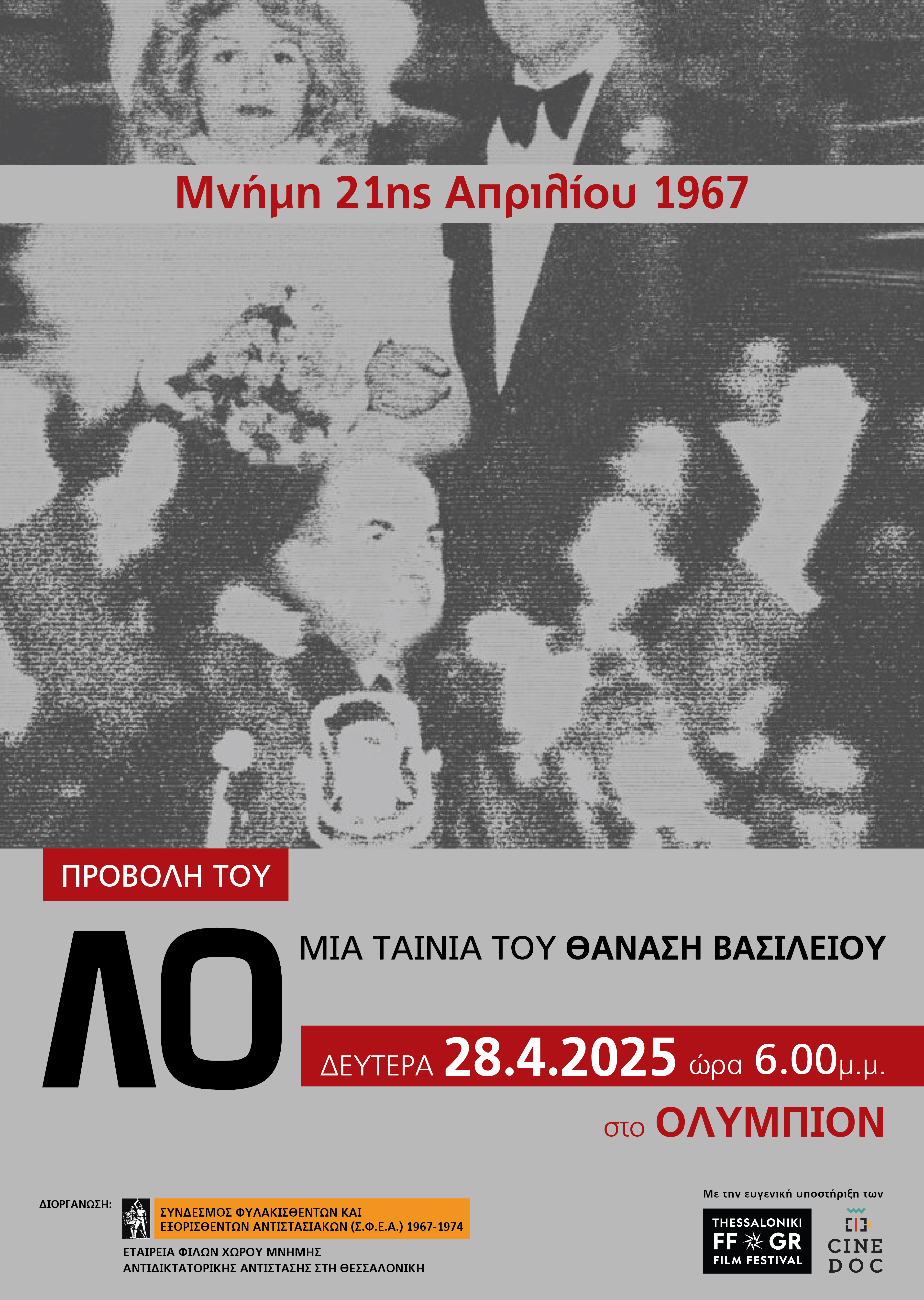 ΠΡΟΣΚΛΗΣΗ ΣΤΗΝ ΠΡΟΒΟΛΗ ΤΗΣ ΤΑΙΝΙΑΣ 'ΛΟ'