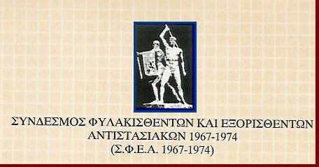 ΕΚΔΗΛΩΣΗ  ΣΦΕΑ  για τα 46 ΧΡΟΝΙΑ από  την ΚΑΤΑΡΡΕΥΣΗ της ΣΤΡΑΤΙΩΤΙΚΗΣ ΔΙΚΤΑΤΟΡΙΑΣ