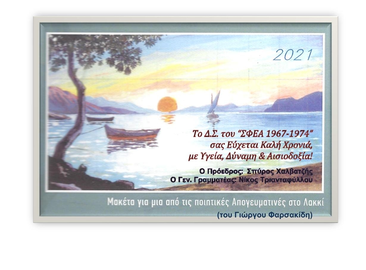 Ο ΣΦΕΑ ΣΑΣ ΕΥΧΕΤΑΙ ΚΑΛΗ ΧΡΟΝΙΑ