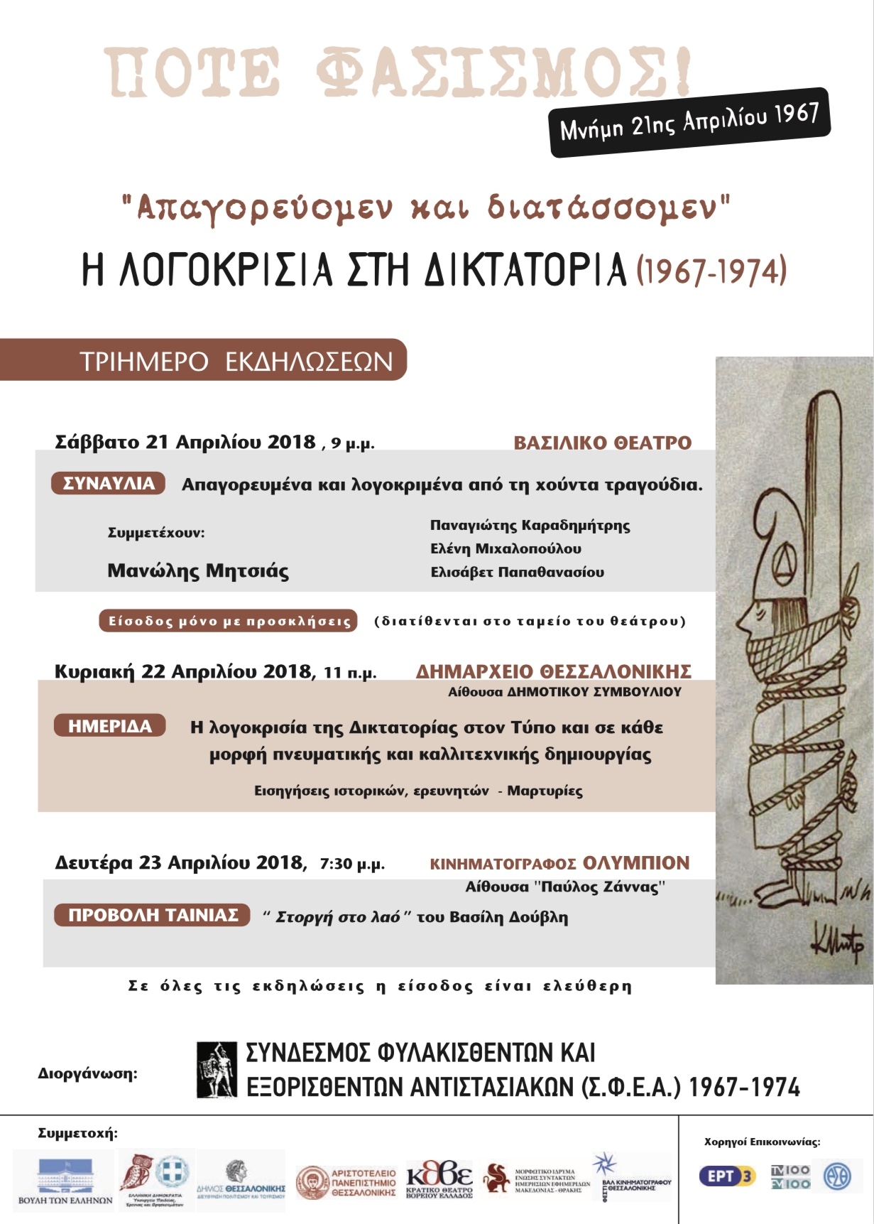 Τριήμερες εκδηλώσεις στην Θεσσαλονίκη για την 21η Απριλίου