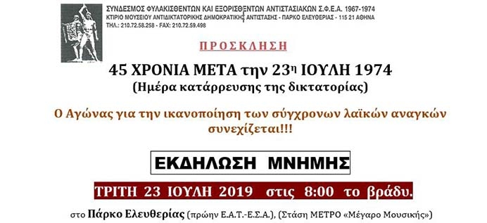 ΕΚΔΗΛΩΣΗ ΣΦΕΑ για την 23 Ιουλίου 1974