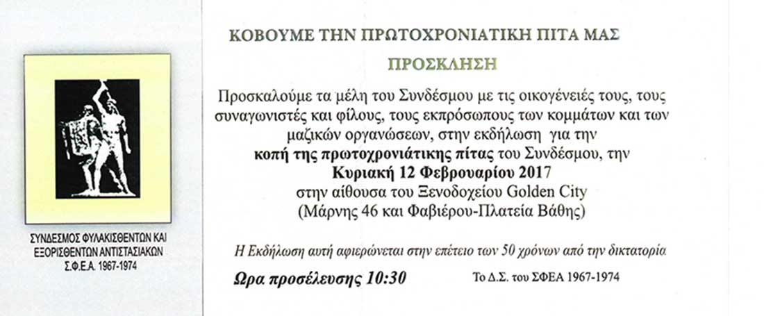 ΕΚΔΗΛΩΣΗ ΓΙΑ ΤΗΝ ΠΡΩΤΟΧΡΟΝΙΑΤΙΚΗ ΠΙΤΑ 2017