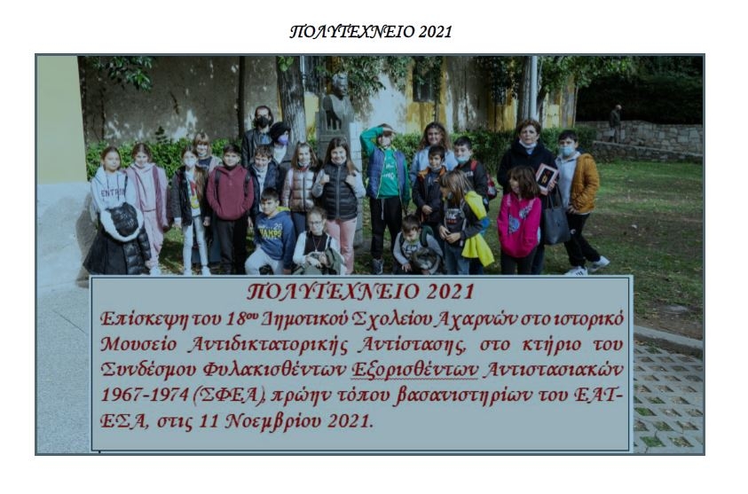 Επίσκεψη 18ου Δημοτικού Σχολείου Αχαρνών