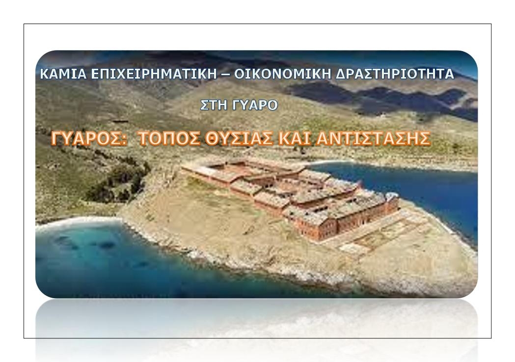 ΟΧΙ ΑΝΕΜΟΓΕΝΗΤΡΙΕΣ ΣΤΗ ΓΥΑΡΟ