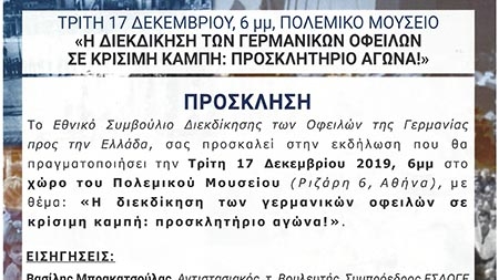 Η διεκδίκηση των Γερμανικών οφειλών σε κρίσιμη καμπή: Προσκλητήριο Αγώνα