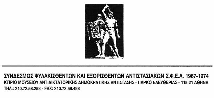 Ανακοινωση του Δ.Σ. του Σ.Φ.Ε.Α. 1967-1974 για απόφαση του Προέδρου της Δημοκρατίας