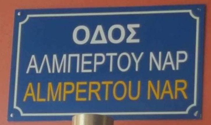 ΣΤΗΡΙΖΟΥΜΕ ΤΗΝ ΑΠΟΦΑΣΗ ΤΟΥ ΔΗΜΟΥ ΘΕΣΣΑΛΟΝΙΚΗΣ ΓΙΑ ΤΗ ΜΕΤΟΝΟΜΑΣΙΑ ΤΗΣ ΟΔΟΥ ΑΘ. ΧΡΥΣΟΧΟΟΥ ΣΕ ΟΔΟ ΑΛΜΠΕΡΤΟΥ ΝΑΡ