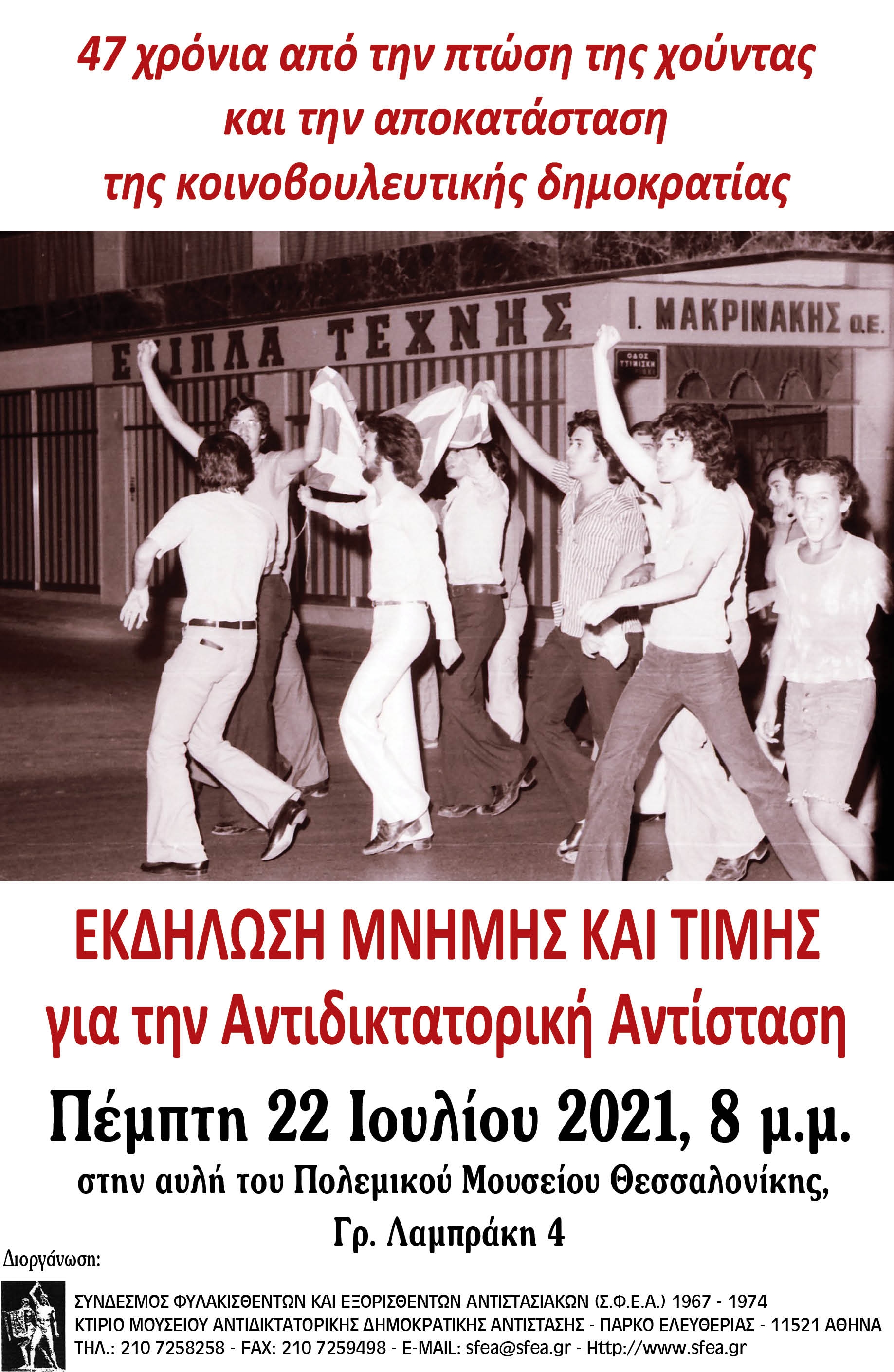 Εκδήλωση Μνήμης & Τιμής για την Αντιδικτατορική Αντίσταση