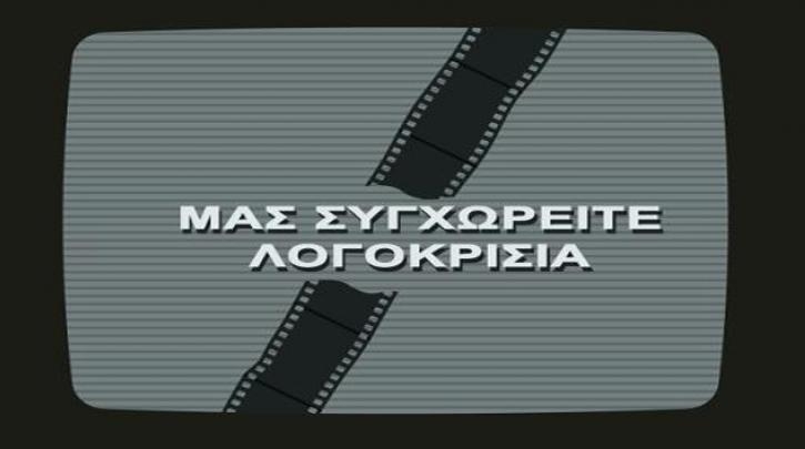 Ημερίδα: Η Λογοκρισία στην Δικτατορία 1967 - 1974