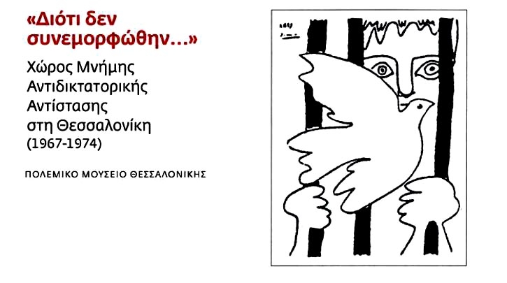 Εγκαίνια χώρου μνήμης της αντιδικτατορικής αντίστασης στη Θεσσαλονίκη