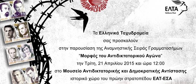 «Μορφές του Αντιδικτατορικού Αγώνα» Αναμνηστική Σειρά Γραμματοσήμων από τα ΕΛΤΑ