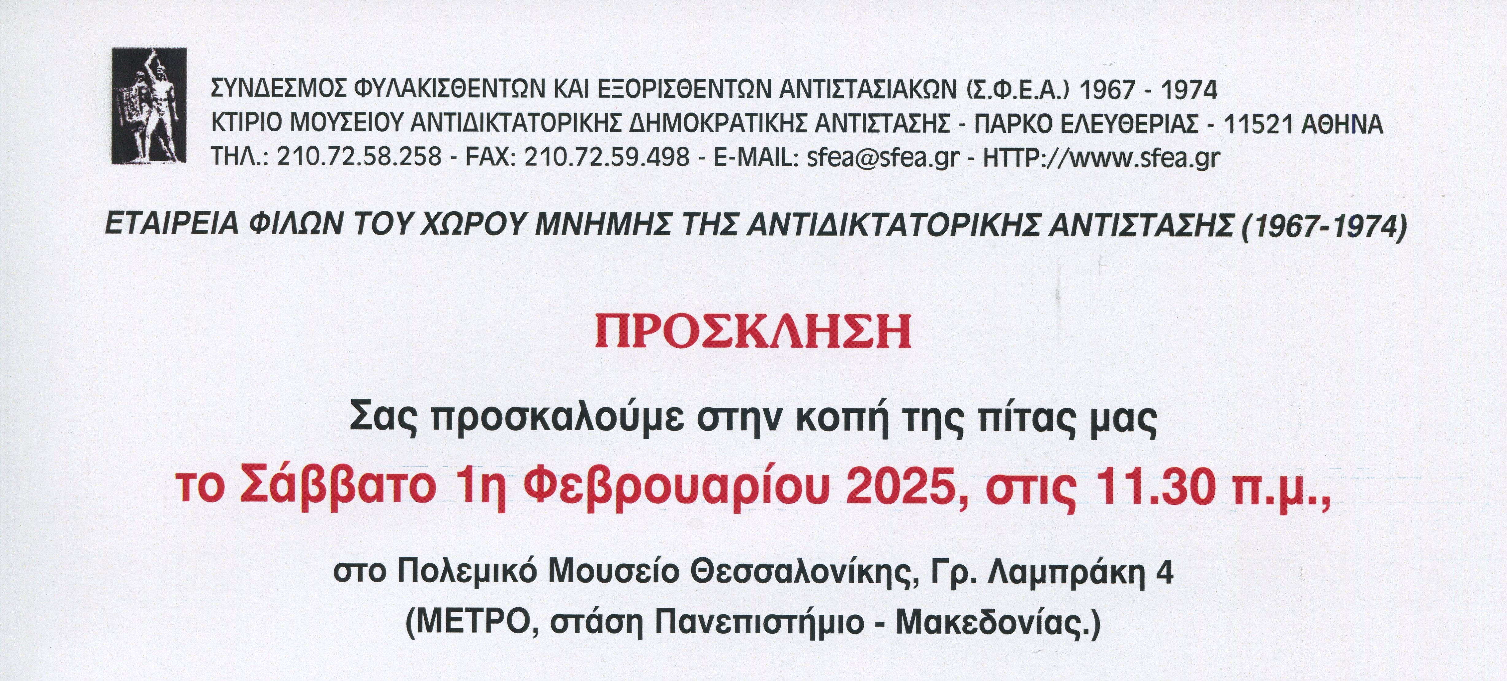 ΣΦΕΑ 1967-1974, κοπή πίτας 2025 στη Θεσσαλονίκη
